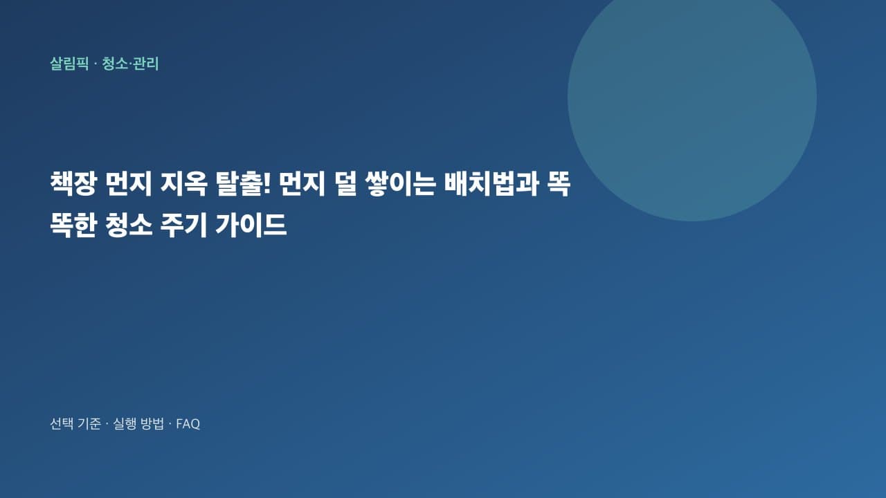 책장 먼지 지옥 탈출법: 쾌적한 독서 환경을 위한 배치와 청소 루틴 대표 이미지