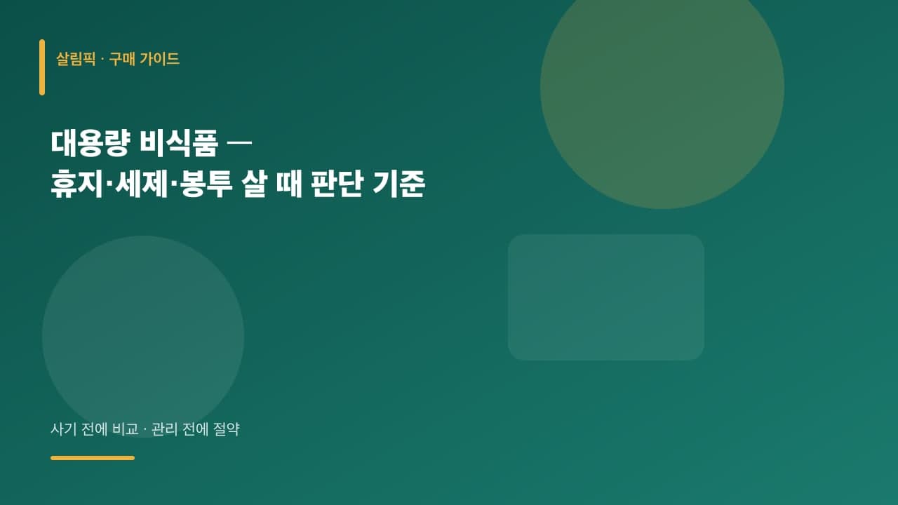 대용량 비식품 — 휴지·세제·봉투 살 때 판단 기준 대표 이미지