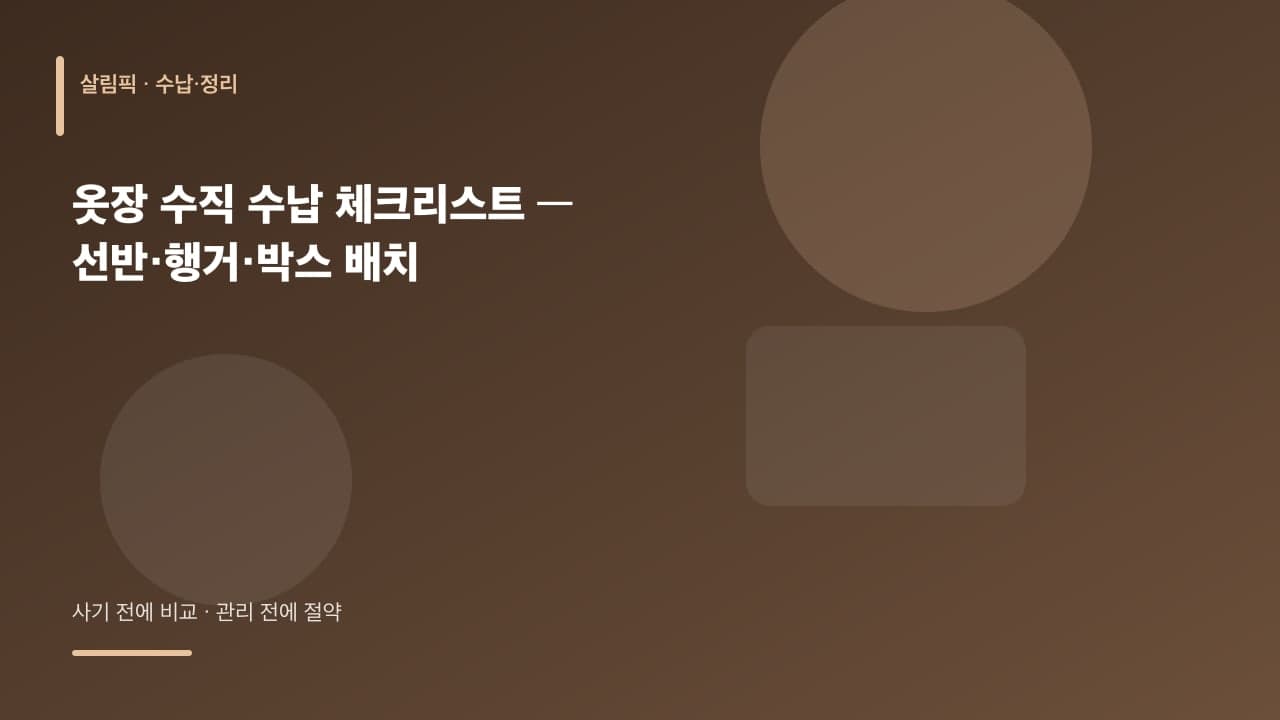 옷장 수직 수납 체크리스트 — 선반·행거·박스 배치 대표 이미지