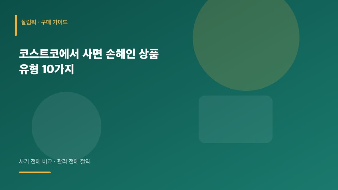 코스트코에서 사면 손해인 상품 유형 10가지 대표 이미지