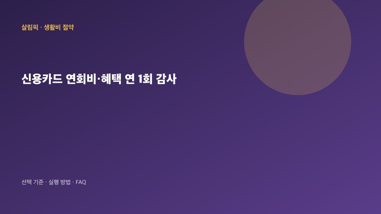 신용카드 연회비·혜택 연 1회 감사 대표 이미지