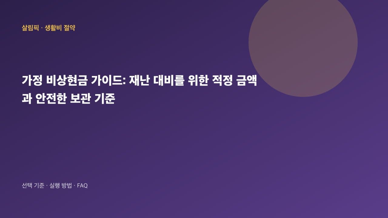 가정 비상현금 가이드: 재난 대비를 위한 적정 금액과 안전한 보관 기준 대표 이미지
