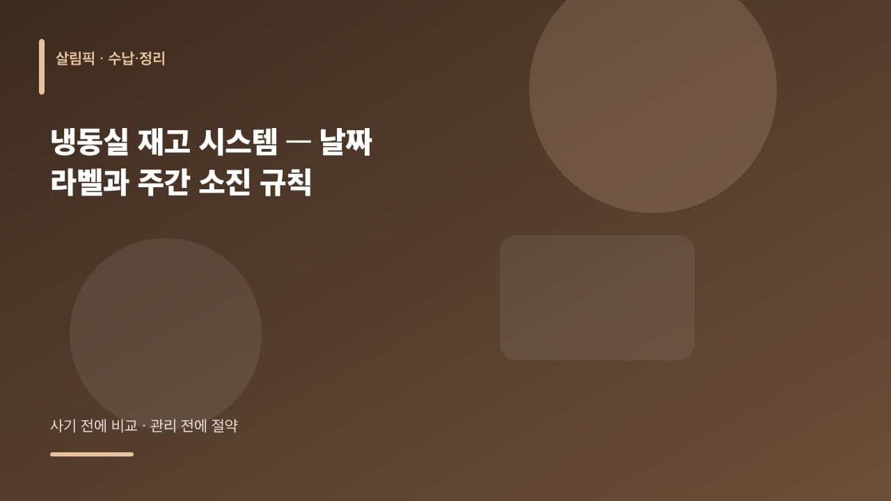 냉동실 재고 시스템 — 날짜 라벨과 주간 소진 규칙 대표 이미지