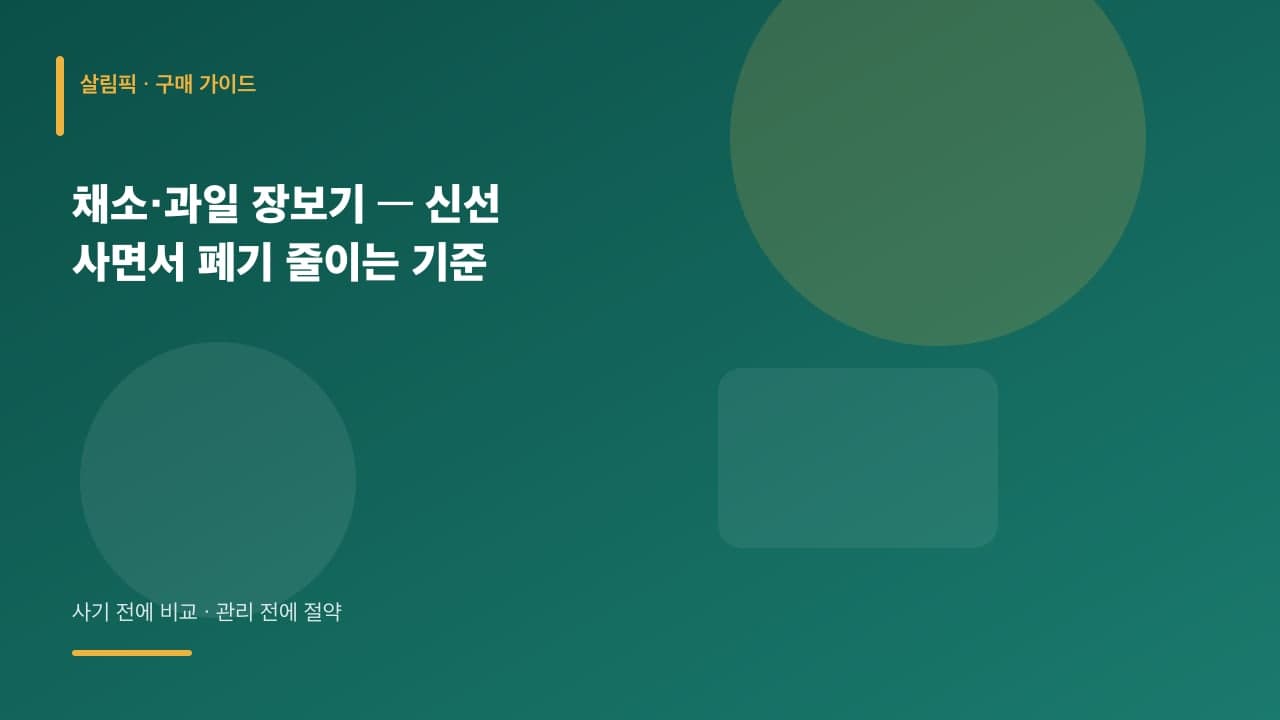 채소·과일 장보기 — 신선 사면서 폐기 줄이는 기준 대표 이미지