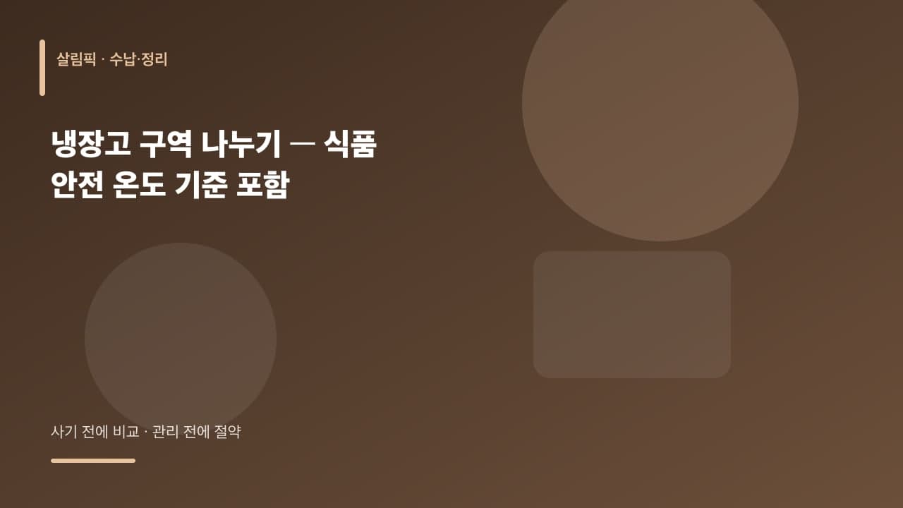 냉장고 구역 나누기 — 식품 안전 온도 기준 포함 대표 이미지