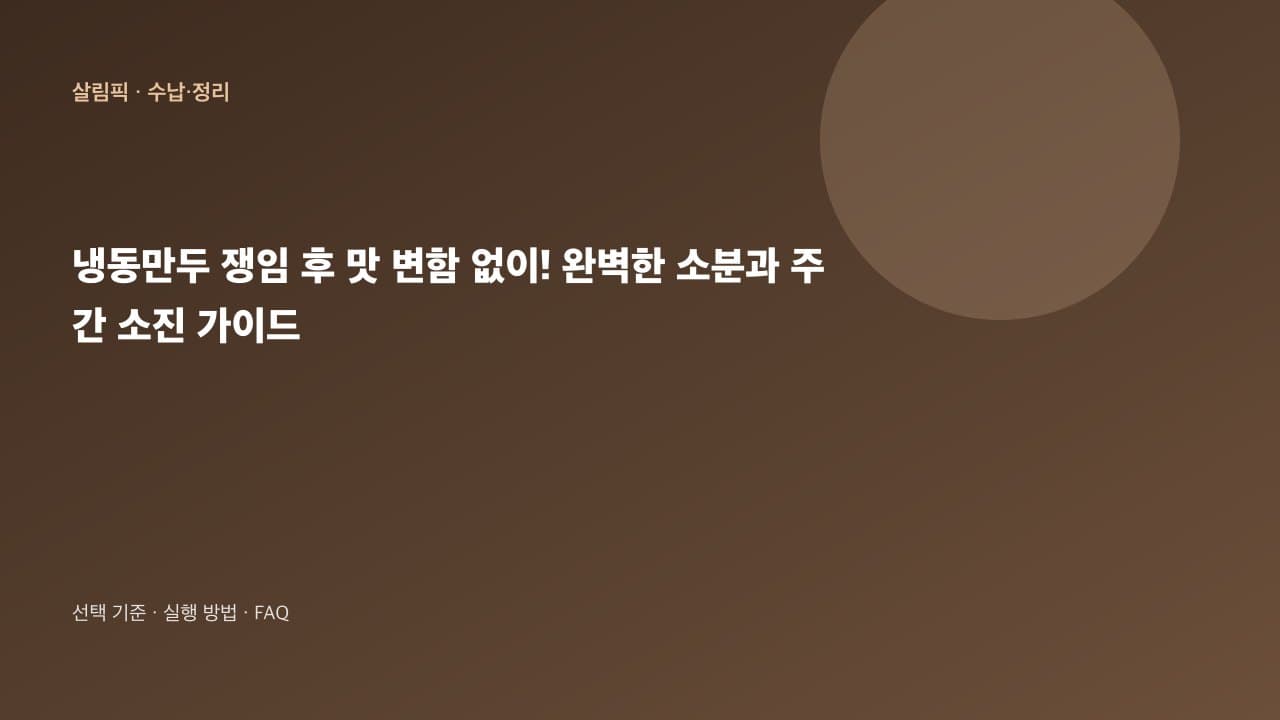 냉동만두 쟁여두기, 신선함과 식비를 모두 잡는 소분 & 주간 소진 가이드 대표 이미지