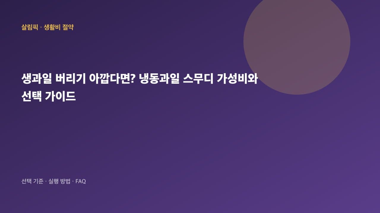 생과일 버리기 아깝다면? 냉동과일 스무디 가성비와 관리 꿀팁 대표 이미지