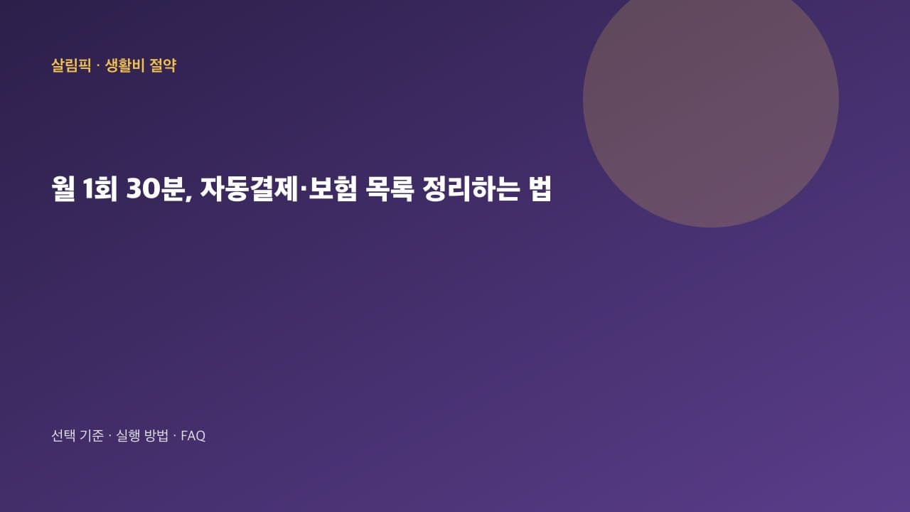 월 1회 30분, 자동결제·보험 목록 정리하는 법 대표 이미지