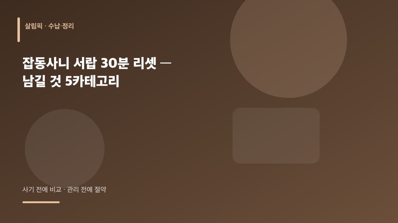 잡동사니 서랍 30분 리셋 — 남길 것 5카테고리 대표 이미지