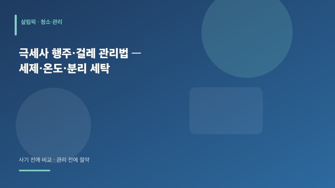 극세사 행주·걸레 관리법 — 세제·온도·분리 세탁 대표 이미지