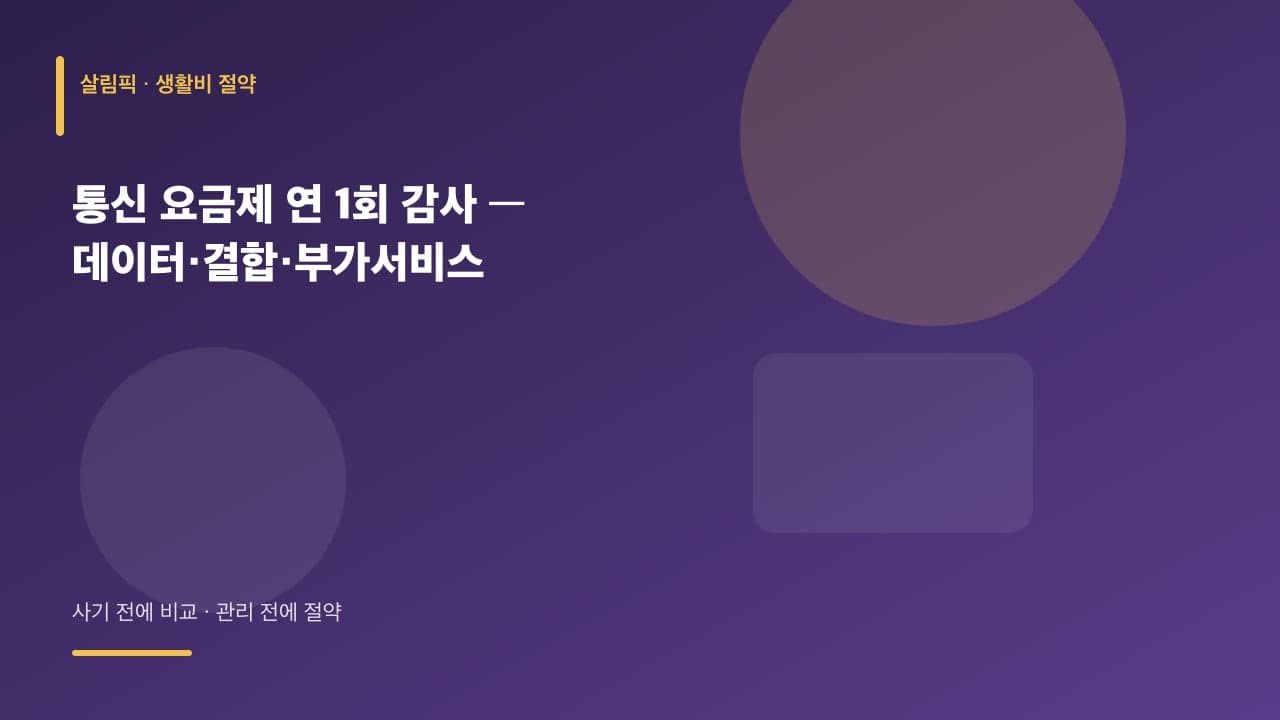 통신 요금제 연 1회 감사 — 데이터·결합·부가서비스 대표 이미지