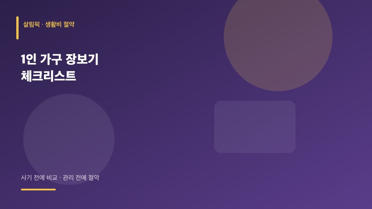 1인 가구 장보기 체크리스트 대표 이미지