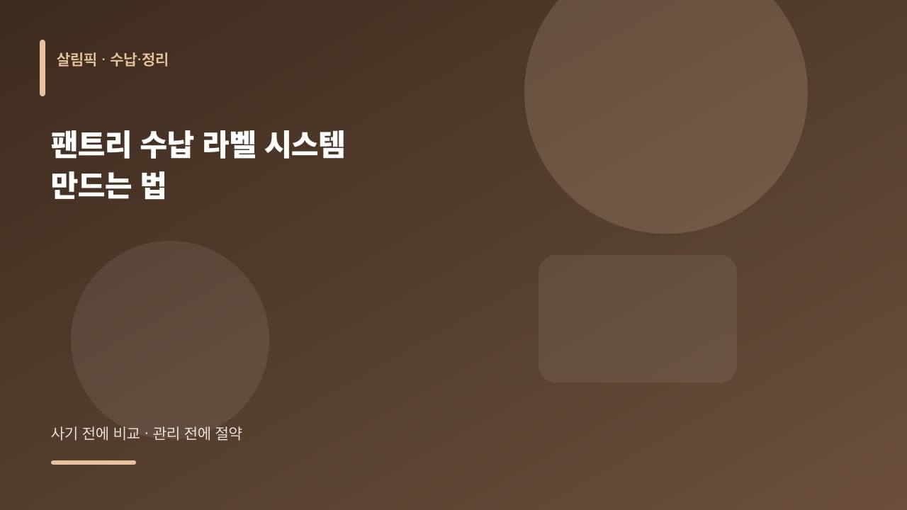 팬트리 수납 라벨 시스템 만드는 법 대표 이미지