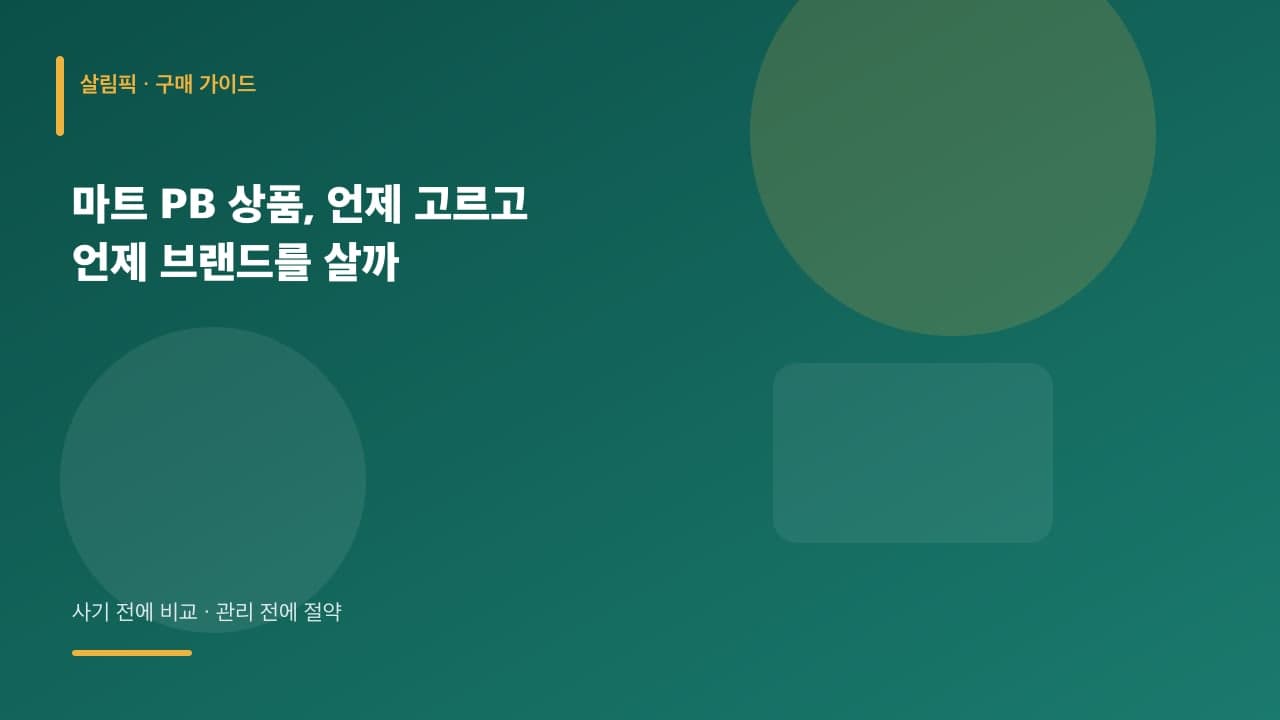 마트 PB 상품, 언제 고르고 언제 브랜드를 살까 대표 이미지