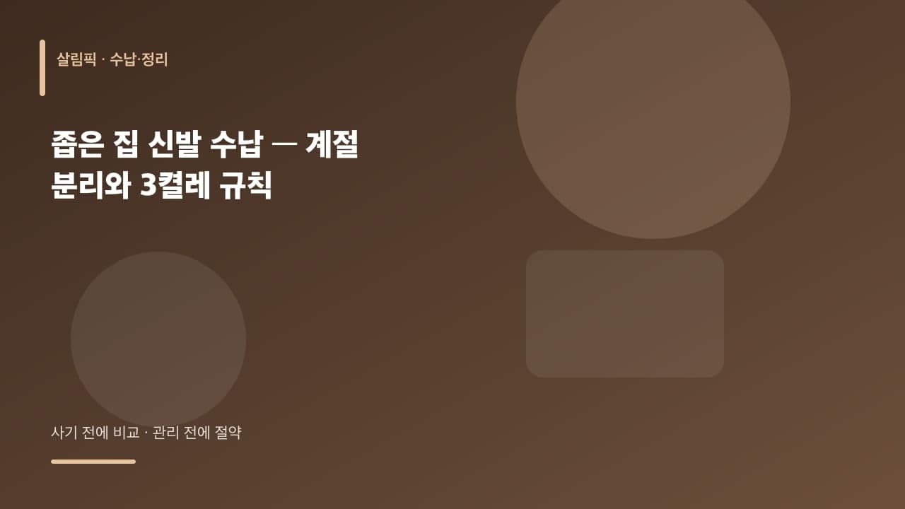 좁은 집 신발 수납 — 계절 분리와 3켤레 규칙 대표 이미지
