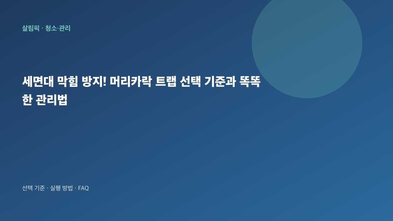 세면대 배수구 막힘 방지! 머리카락 트랩 선택 및 관리 가이드 대표 이미지
