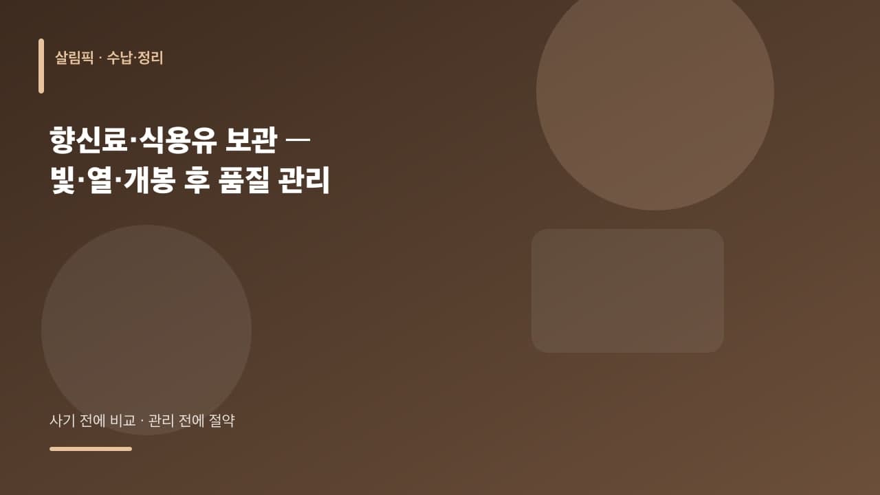 향신료·식용유 보관 — 빛·열·개봉 후 품질 관리 대표 이미지