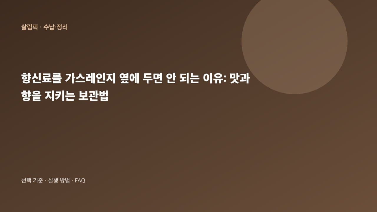 가스레인지 옆 향신료, 왜 맛이 변할까? 풍미를 지키는 완벽 보관 가이드 대표 이미지
