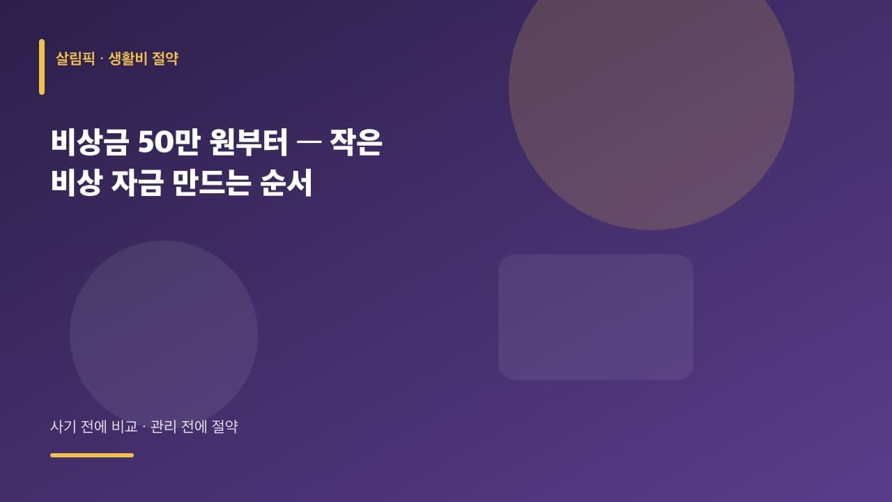 비상금 50만 원부터 — 작은 비상 자금 만드는 순서 대표 이미지
