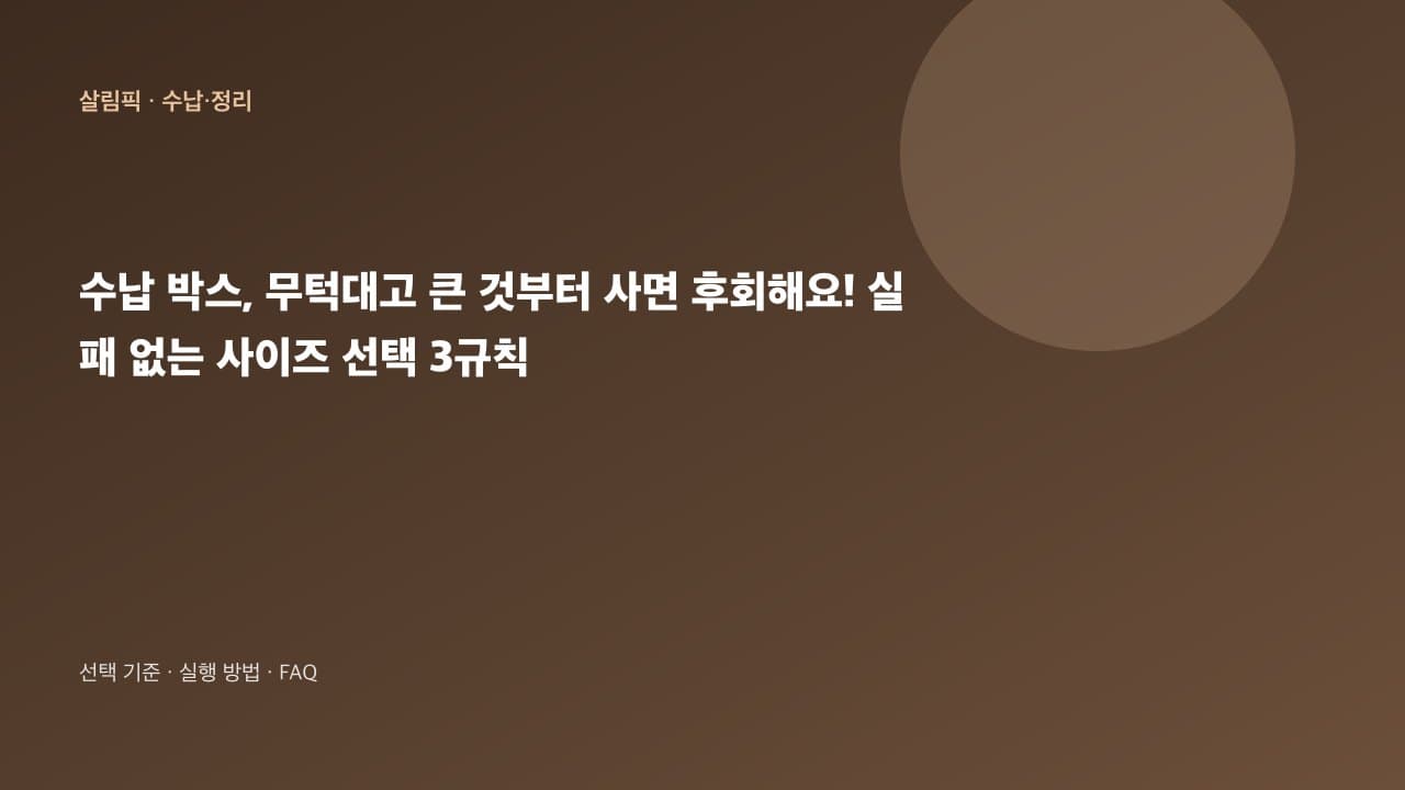 수납 박스, 무턱대고 큰 게 좋을까요? 실패 없는 사이즈 선택 3가지 핵심 규칙 대표 이미지