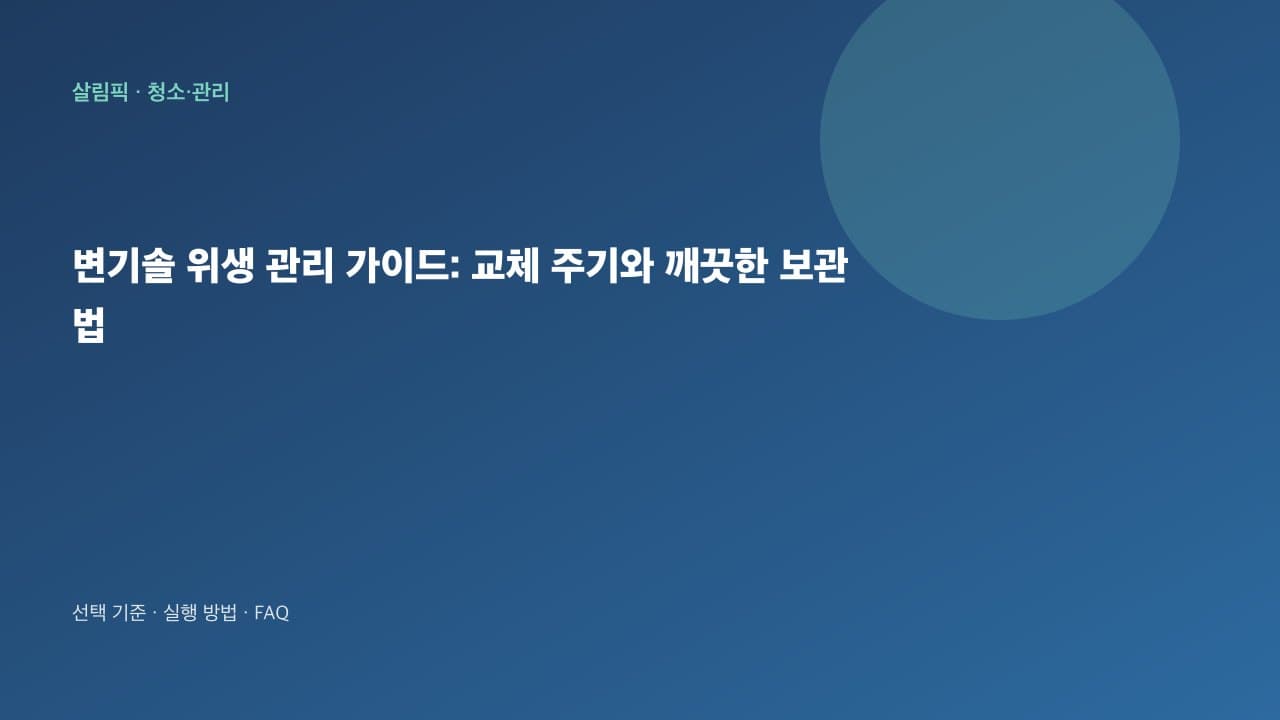 변기솔 위생 관리 가이드: 교체 주기와 깨끗한 보관법 대표 이미지