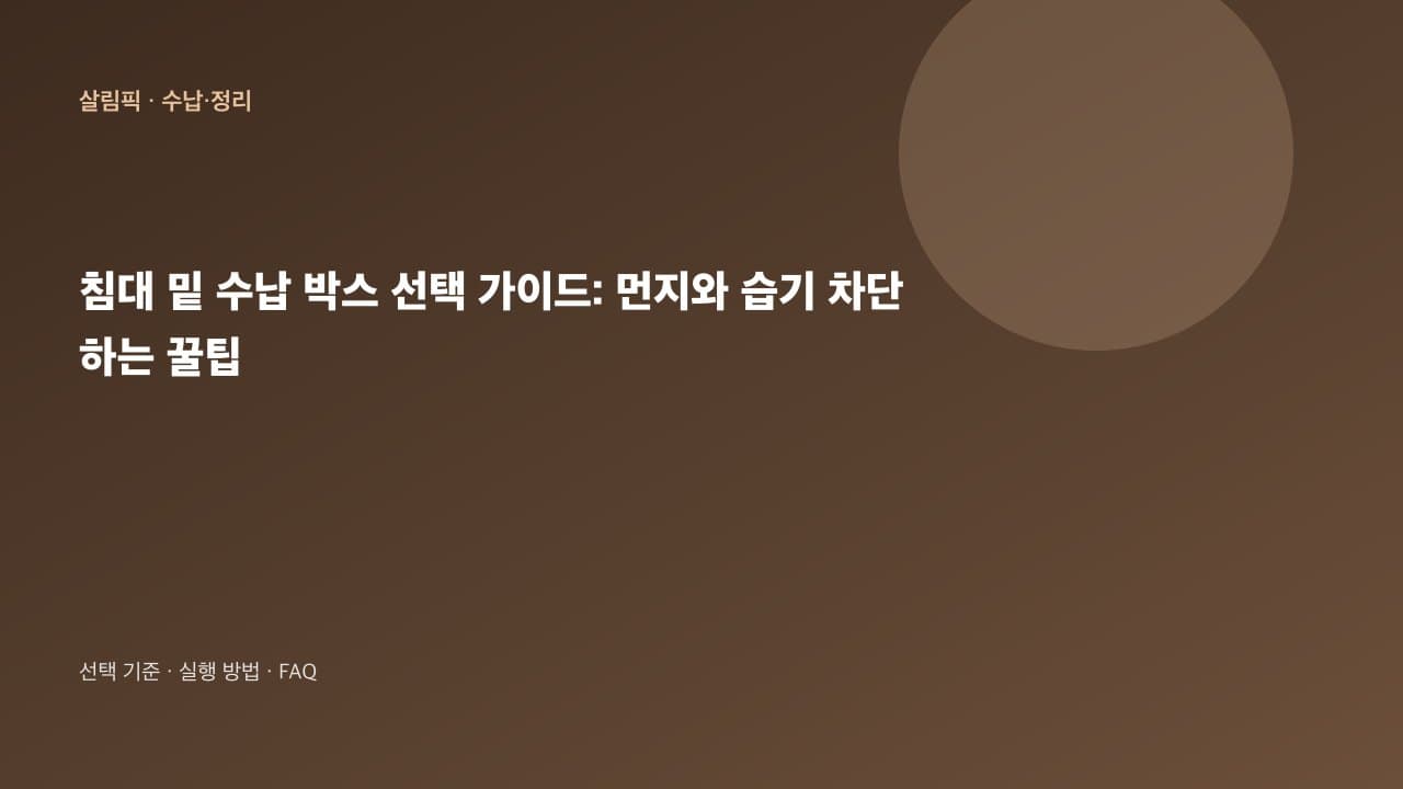 침대 밑 수납 박스 선택 가이드: 먼지와 습기 차단하는 꿀팁 대표 이미지