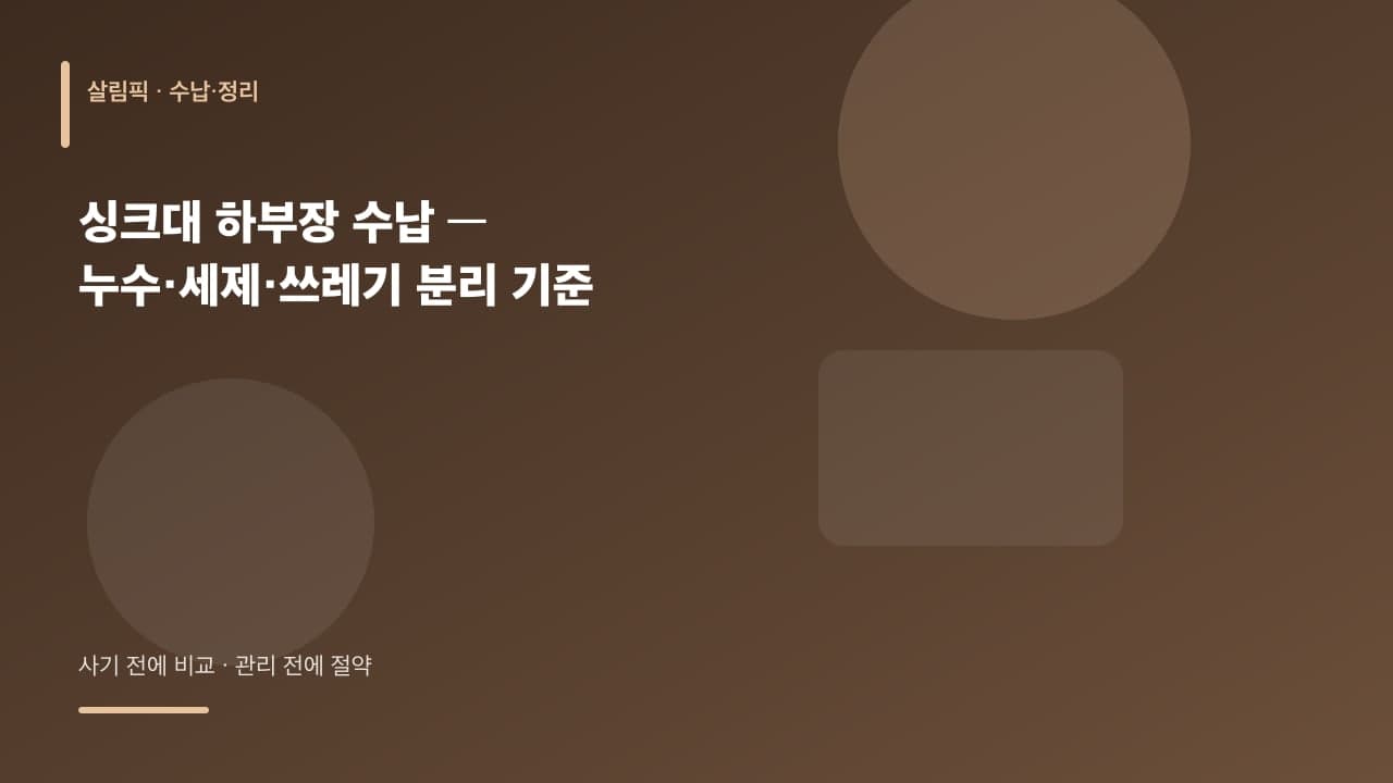 싱크대 하부장 수납 — 누수·세제·쓰레기 분리 기준 대표 이미지