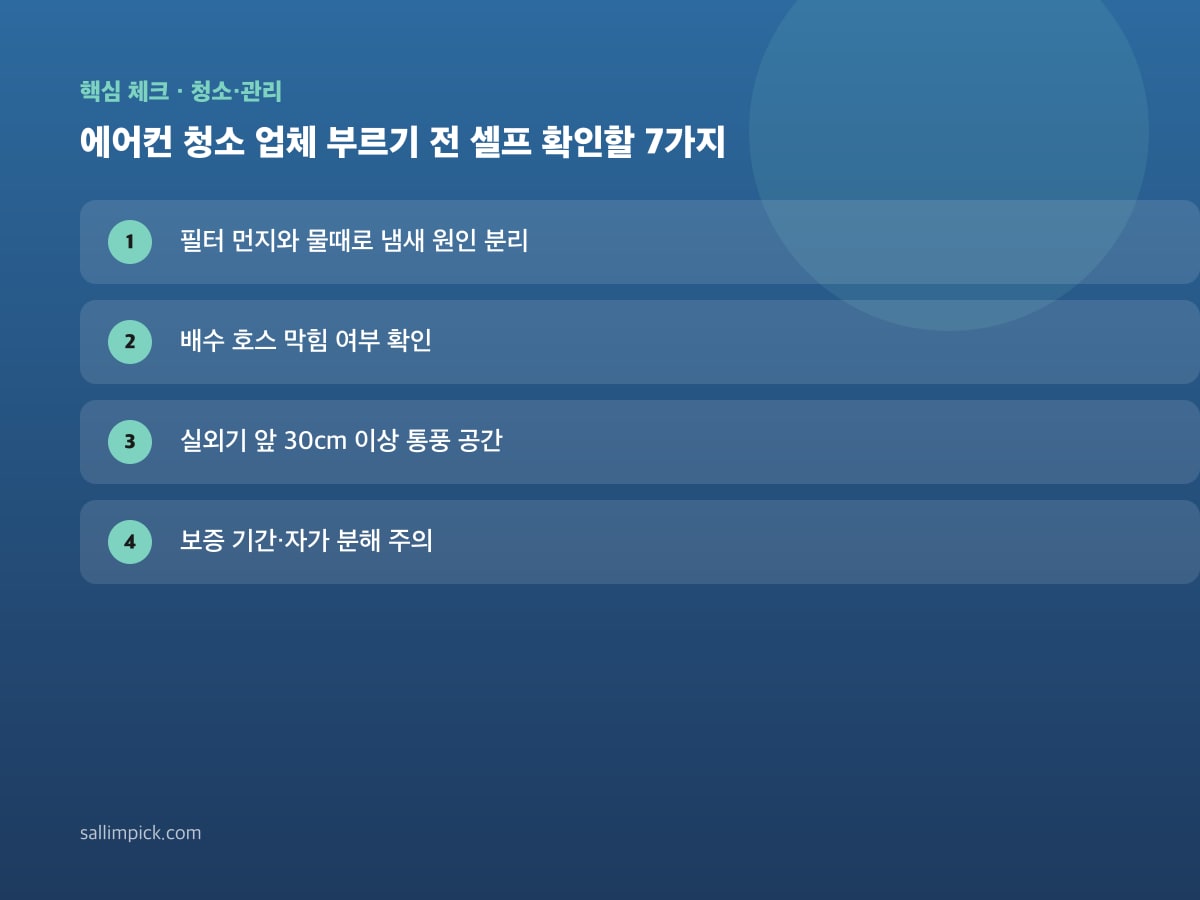 에어컨 청소 업체 부르기 전 셀프 확인할 7가지 — 본문 가이드 이미지