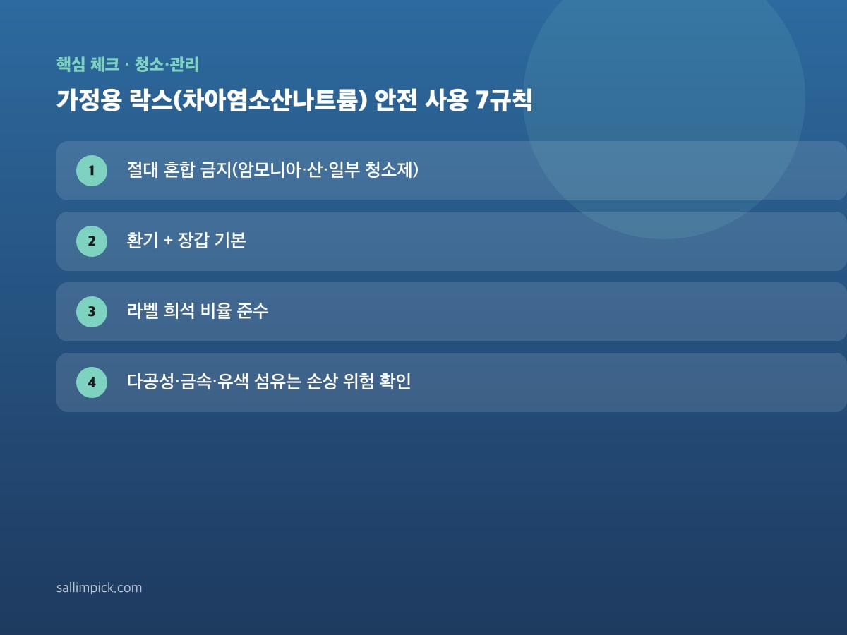 가정용 락스(차아염소산나트륨) 안전 사용 7규칙 — 본문 가이드 이미지