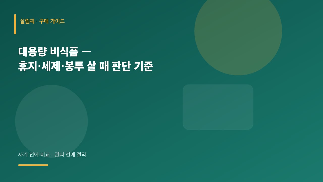 대용량 비식품 — 휴지·세제·봉투 살 때 판단 기준 대표 이미지