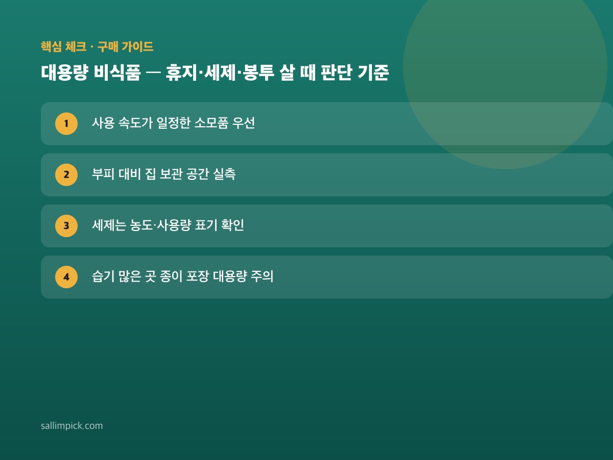 대용량 비식품 — 휴지·세제·봉투 살 때 판단 기준 — 본문 가이드 이미지