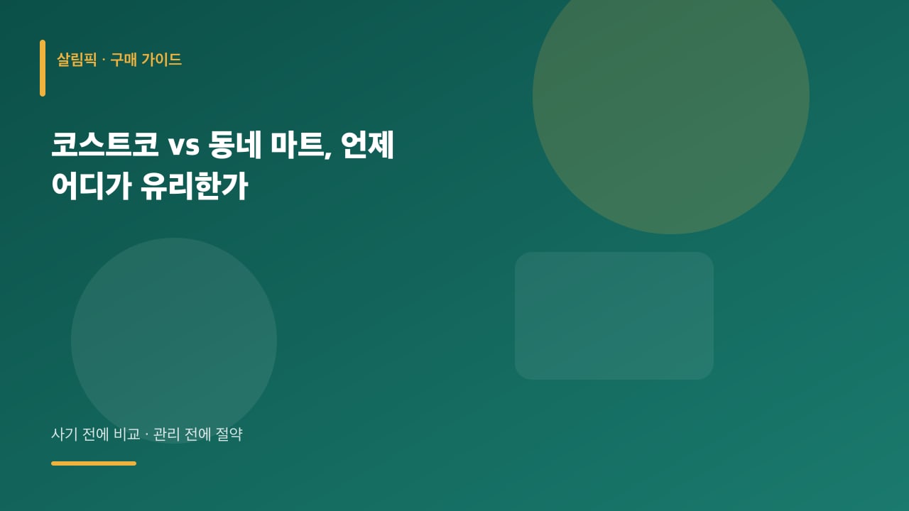 코스트코 vs 동네 마트, 언제 어디가 유리한가 대표 이미지