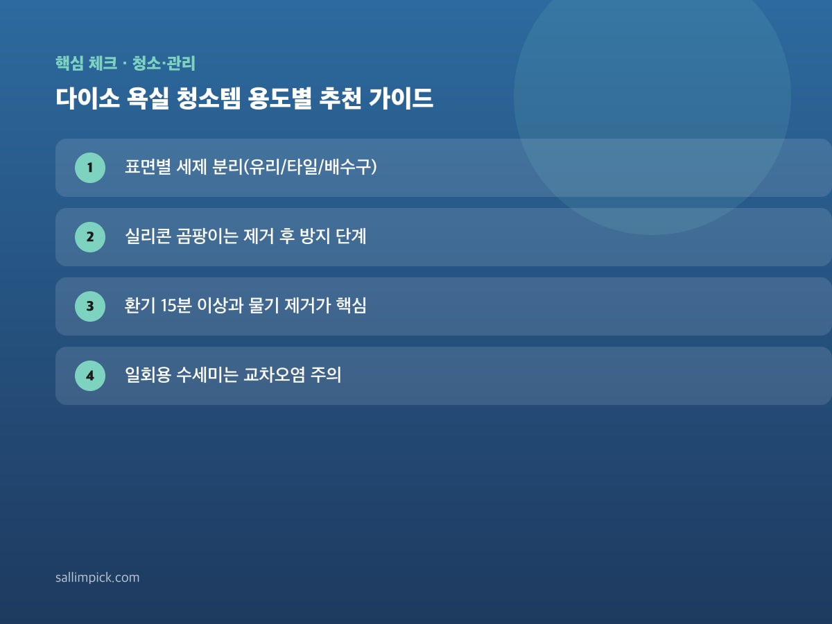 다이소 욕실 청소템 용도별 추천 가이드 — 본문 가이드 이미지