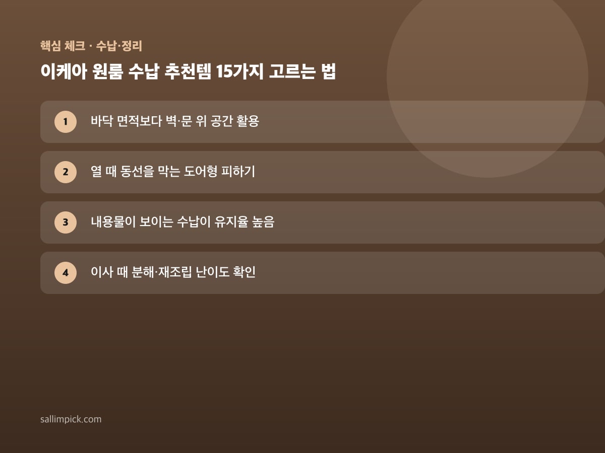 이케아 원룸 수납 추천템 15가지 고르는 법 — 본문 가이드 이미지