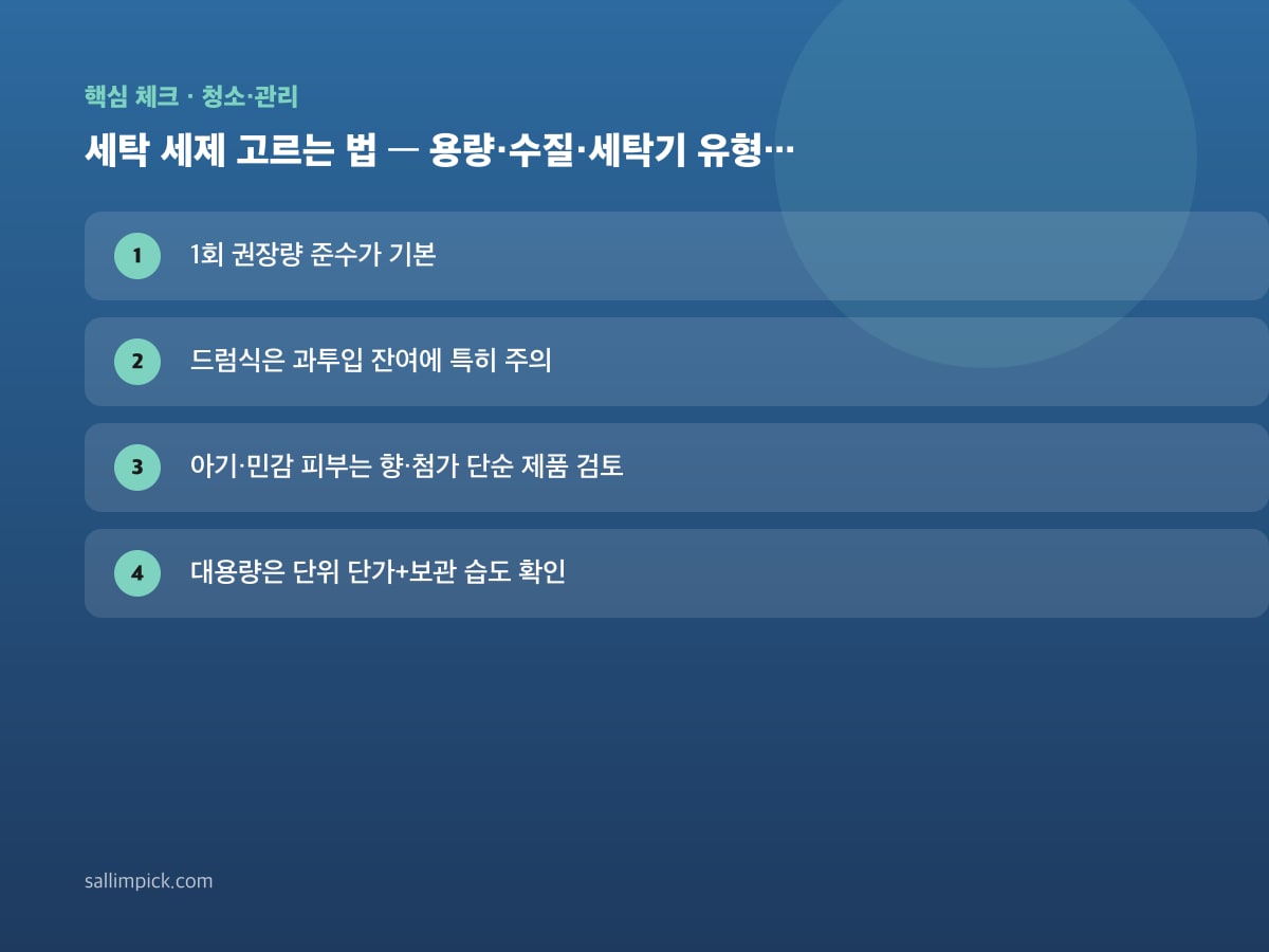 세탁 세제 고르는 법 — 용량·수질·세탁기 유형 기준 — 본문 가이드 이미지