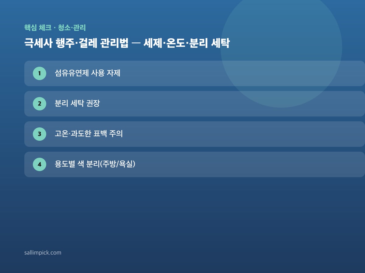 극세사 행주·걸레 관리법 — 세제·온도·분리 세탁 — 본문 가이드 이미지