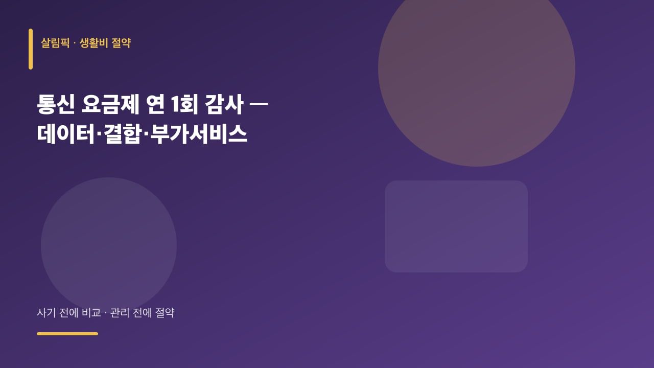 통신 요금제 연 1회 감사 — 데이터·결합·부가서비스 대표 이미지
