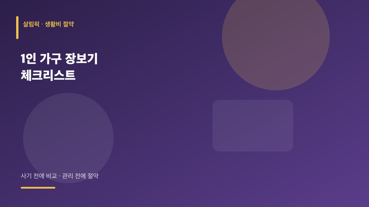 1인 가구 장보기 체크리스트 대표 이미지