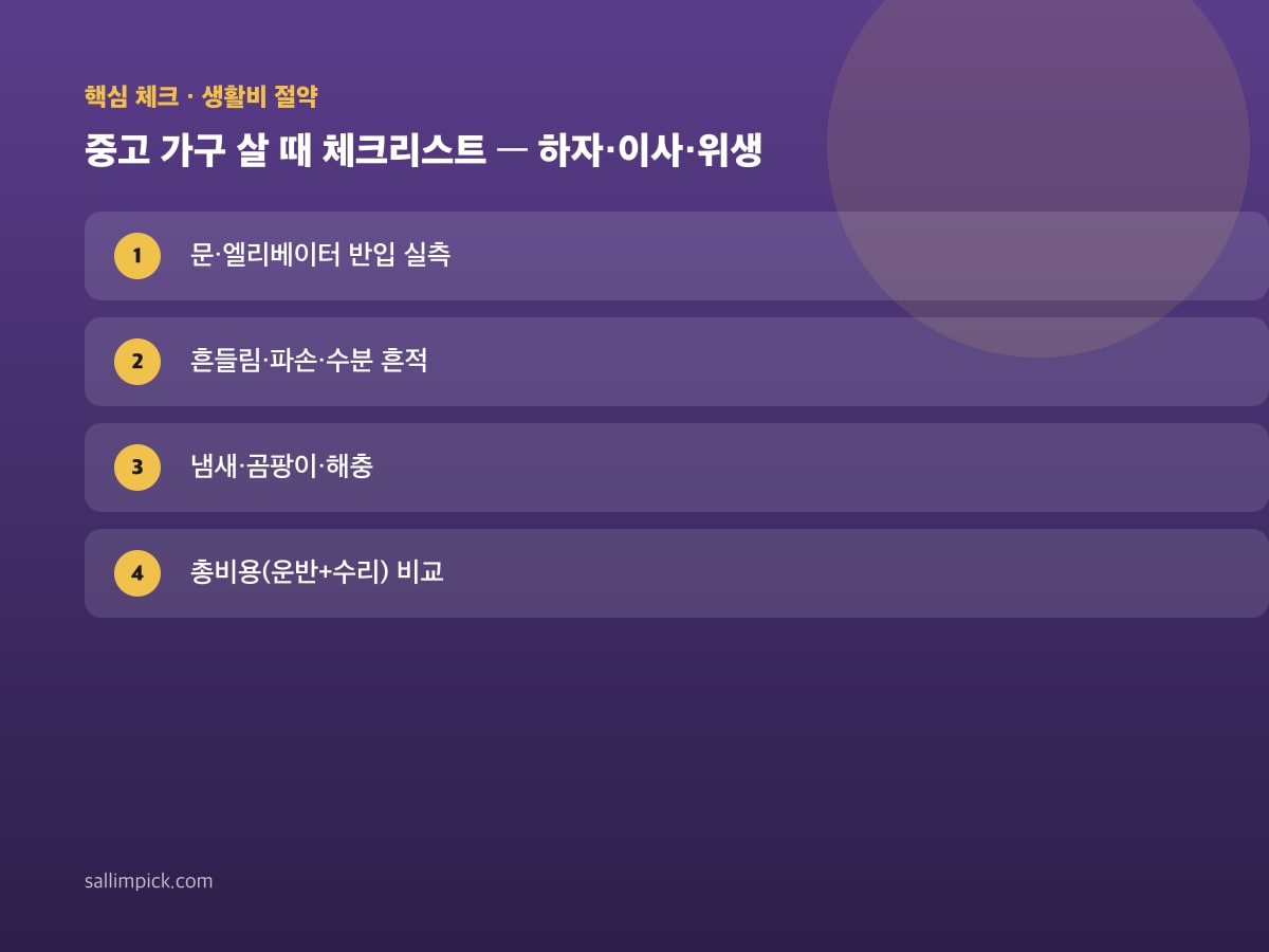 중고 가구 살 때 체크리스트 — 하자·이사·위생 — 본문 가이드 이미지