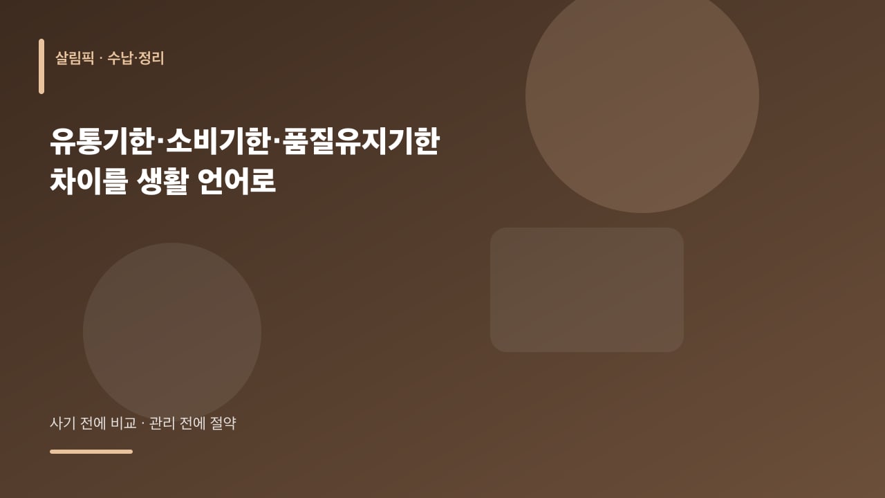 유통기한·소비기한·품질유지기한 차이를 생활 언어로 대표 이미지
