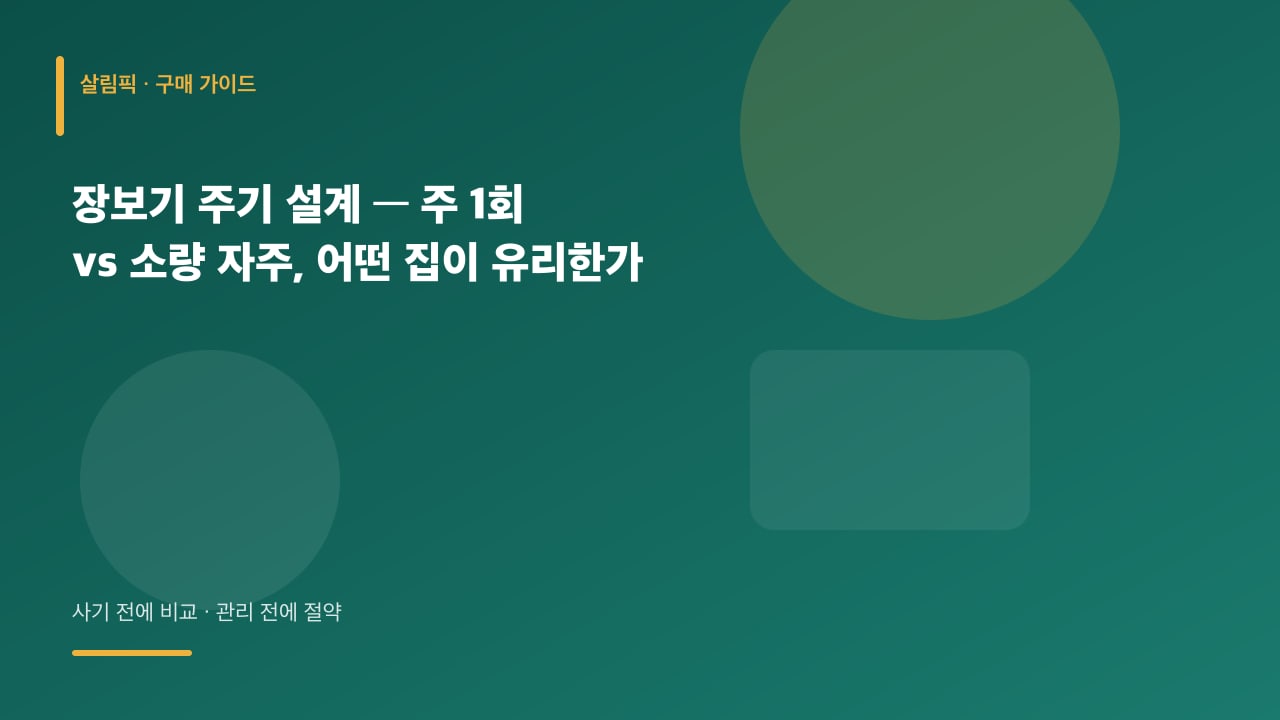 장보기 주기 설계 — 주 1회 vs 소량 자주, 어떤 집이 유리한가 대표 이미지
