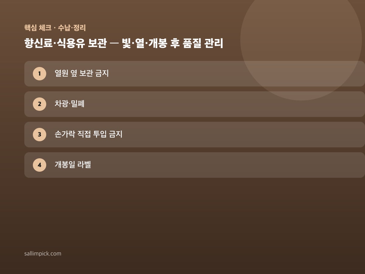 향신료·식용유 보관 — 빛·열·개봉 후 품질 관리 — 본문 가이드 이미지